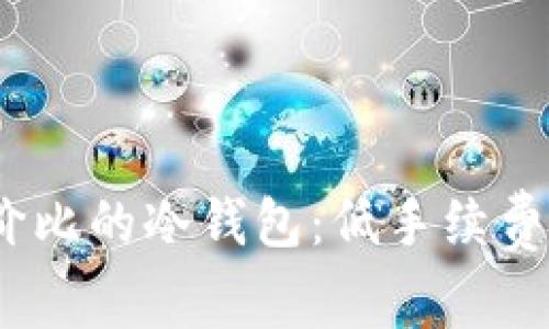 2024年最具性价比的冷钱包：低手续费提币的未来趋势