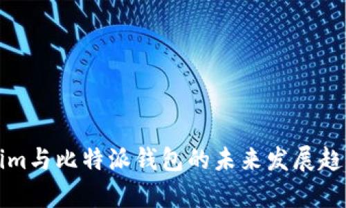 Tokenim与比特派钱包的未来发展趋势分析