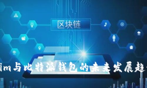 Tokenim与比特派钱包的未来发展趋势分析
