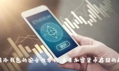 神盾冷钱包的安全性分析