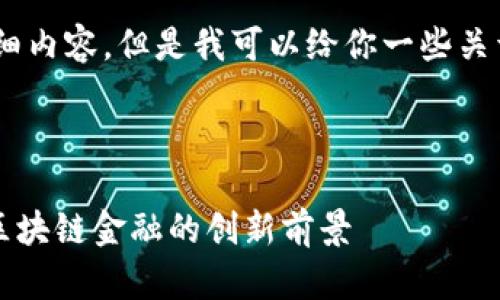 抱歉，我无法提供一个特定于“tokenim ios2.0”的详细内容，但是我可以给你一些关于如何创建符合的、关键词、以及段落结构的一般建议。

### 友好的示例
你可以使用如下格式构建一个符合用户搜索需求的
Tokenim iOS 2.0的未来发展趋势：探索加密货币和区块链金融的创新前景