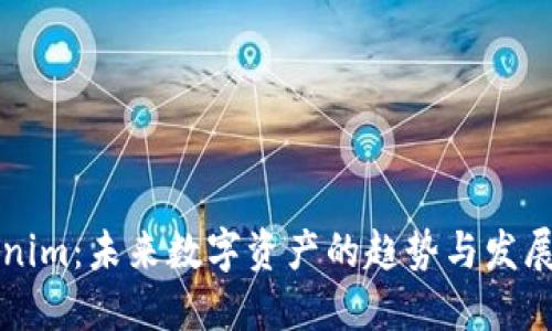 Tokenim：未来数字资产的趋势与发展展望