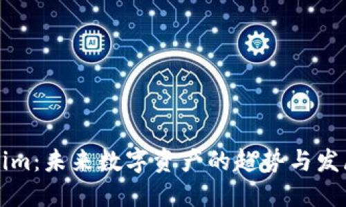 Tokenim：未来数字资产的趋势与发展展望