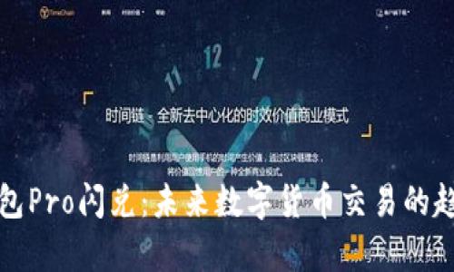 波宝冷钱包Pro闪兑：未来数字货币交易的趋势与前景