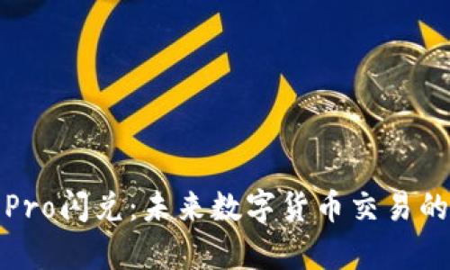 波宝冷钱包Pro闪兑：未来数字货币交易的趋势与前景