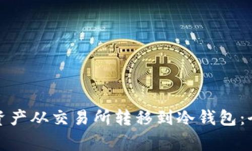 如何安全地将数字资产从交易所转移到冷钱包：全面指南与注意事项