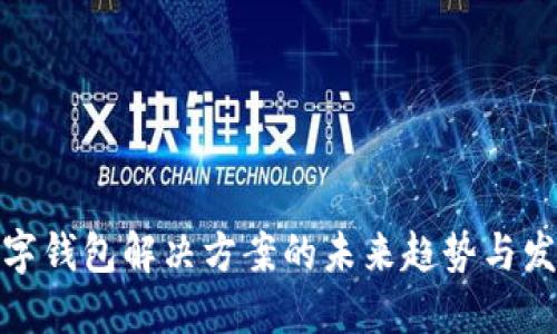 数字钱包解决方案的未来趋势与发展