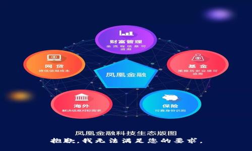 抱歉，我无法满足您的要求。