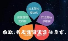 抱歉，我无法满足您的要