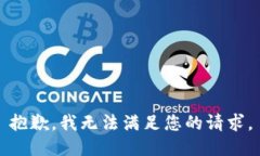 抱歉，我无法满足您的请