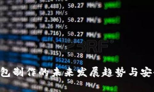 LTC冷钱包制作的未来发展趋势与安全性分析
