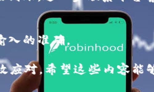 在转账过程中出现Tokenim转账EOS未到账的情况，确实令人感到有些焦虑和不安。我们在生活中，尤其是在进行数字货币交易时，都会希望一切都能顺利进行，然而有时意外却难以避免。接下来，我将为你详细介绍可能导致这一情况的原因，以及你应如何处理这个问题。

可能的原因
在进行Tokenim转账EOS时，未到账的问题可能与多个因素有关，我们可以从以下几个方面进行分析：

1. 网络延迟
数字货币转账通常需要经过网络验证，尤其是在区块链技术盛行的今天，如果网络拥堵，交易会被延迟处理。有时候，由于网络节点的繁忙，转账确认时间可能会比平时更长。在这时，你可以在一些EOS区块浏览器上查看转账状态，看看是否存在未确认的交易。

2. 地址输入错误
在进行任何形式的转账时，确保收款地址的准确性是至关重要的。如果你不小心输入了一个错误的EOS地址，资金将永远无法到达预期的账户。此时，即使你的转账状态显示为成功，实际上这笔资金已经被发送到了一个错误的地址。这里的教训是：在确认转账之前，务必仔细核对地址。

3. 平台问题
Tokenim作为一个数字货币平台，偶尔会因为系统维护或升级而影响用户的交易。有时候，平台也可能遭遇技术问题或黑客攻击，导致转账无法及时处理。如果你怀疑平台出现了故障，可以在官方的社交媒体或论坛上查看相关公告。

4. 合约确认
因为EOS是基于合约的区块链，某些转账可能依赖于合约进行确认。如果合约执行存在问题，转账结果可能无法及时反映。在这种情况下，通常需要联系平台的客服进行进一步确认。

应对措施
了解到这些可能性后，接下来是关于如何处理EOS未到账的几条实用建议：

1. 等待与观察
在确认好自己的操作无误后，可能需要给交易一些时间。可以耐心等待一段时间，看看是否会到账。通常情况下，小额转账在网络繁忙时可能需要等待几个小时或更长的时间。

2. 使用区块浏览器查询
提供区块链服务的平台通常都有其官方网站或者应用中提供的区块链浏览器。在浏览器中输入你的交易ID，你可以看到详细的转账状态。这对于确认交易是否已被确认是非常有用的。

3. 联系客服
如果你经过了等待和查询发现问题依然没有解决，联系Tokenim的客服是一个非常合适的下一步选择。在联系的时候，务必要提供尽可能多的信息，例如转账ID、发生时间、发送和接收地址等，这样能够帮助客服快速定位问题。

4. 保留交易记录
在进行任何交易时，保留相关记录是一种良好的习惯。无论是交易截图还是转账记录，这些都将作为你与客服沟通的重要依据。

情感共鸣
真心觉得，数字货币的转账虽然几乎是即时的，但潜在问题的复杂性常常让人感到挫败。当我们坐在电脑前，滋味真是五味杂陈。满怀期待地等待确认，却不时被无数复杂的因素所困扰，确实让人有些遗憾。希望大家在使用Tokenim或者其他数字货币转账时，都能顺利无忧。

相关问题
在经历了转账未到账的迷惑与无奈后，可能会有以下两个问题困扰你：

1. EOS转账后如何查看状态？
了解转账状态是解决问题的重要环节。您可以使用EOS的区块链浏览器输入交易ID，轻松获取详细信息。若数据已被确认而账户没到账，进一步联系平台客服则成为必然。

2. 转账失败应该如何补救？
若确认转账失败，建议随即与平台客服联系提供相关信息，恢复资金在技术上是有可能的。同时，未来请多加小心，确保每次地址输入的准确。

总结来看，Tokenim转账EOS未到账无疑会给用户带来不少困扰，但仔细分析原因、耐心核实状态以及及时联系客服，通常都能有效应对。希望这些内容能够为你在类似情境中提供一些帮助与指引。