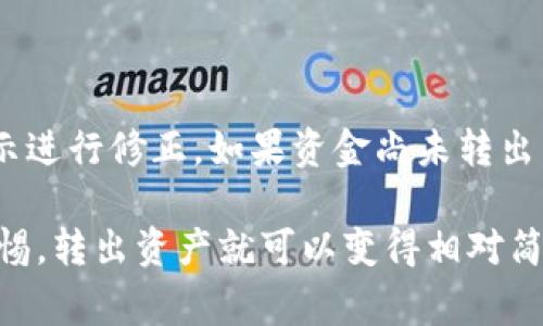 在这里，我可以为您提供一个过程概述，解释如何将冷钱包中的资产转出到其他钱包或交易所。冷钱包是一种安全存储加密货币的方式，不像热钱包那样连接到互联网，因此被广泛认为更加安全。不过，转出资产的过程相对复杂，因为它涉及多个步骤和安全性考量。以下是一些基本步骤和注意事项：

### 1. 确保冷钱包的安全

冷钱包的本质是离线存储，因此在进行操作之前，请确保您的冷钱包安全且未受到任何威胁。如果您使用的是硬件钱包，请确保设备完好无损。

### 2. 准备热钱包或交易所账户

为了转出资产，您需要一个热钱包（在线钱包）或交易所账户作为接收方。确保您拥有该账户的有效登录信息，且账户中有足够的权限来处理接收的加密货币。

### 3. 连接冷钱包

如果您的冷钱包是硬件钱包，请将其连接到电脑。确保使用正品USB线缆，并避免与未知电脑连接，以免遭受安全攻击。

### 4. 解锁冷钱包

使用PIN码或密码解锁您的冷钱包。确保在安全的环境进行此操作，避免任何视线窥探。

### 5. 选择转出资产

通过专用软件，选择要转出的加密资产，通常情况下会有转账功能。在界面上，可以选择转账金额及其接收地址。

### 6. 确认接收地址

请确保您输入的接收地址是正确的。有些交易将很难撤销，而错误的地址可能会导致永久损失。在确认之前，建议您再次核对。

### 7. 提交交易

根据冷钱包的软件界面，提交转账请求。稍后，您可能需要进行额外的安全确认，例如签名执行等。

### 8. 等待网络确认

一旦交易被广播到区块链网络，需耐心等待确认。这通常取决于网络状况和所支付的交易费用。

### 9. 确认转账成功

最后，查看您的热钱包或交易所的接收记录，确保资产已经成功转移。

### 可能的相关问题

#### 问题1：冷钱包转出资产是否安全？

在进行冷钱包的资产转移时，安全性是我们的首要关切。冷钱包因其离线性质而被广泛认为更安全。但在转资产的过程中，仍需谨慎处理，如确保您的电脑没有病毒，冷钱包界面未被恶意软件干扰。

#### 问题2：如果转账失败我该怎么办？

转账失败的原因多种多样，这可能是由于网络拥堵、手续费不足或接收地址错误等。此时，可就转账记录查看详细错误信息，并按照提示进行修正。如果资金尚未转出，可以尝试重新发起转账操作，若问题持续，请联系相关客户支持。

以上这些信息能够帮助您更好地了解如何将冷钱包中的资产安全地转出。虽然这个过程看似复杂，但只要您遵循这些步骤，并保持警惕，转出资产就可以变得相对简单和安全。对于拥有加密货币的人来说，了解如何安全地管理和转移资产是非常重要的。