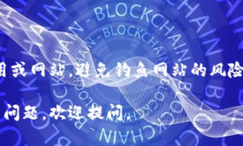 查询数字钱包编号的具体步骤根据不同的钱包服务平台可能会有所不同，但我可以为你准备一个大致的步骤和建议。以下是几个通用的方法来查询你的数字钱包编号：

### 1. 登录你的数字钱包账户

首先，打开你使用的数字钱包应用或平台，输入你的账户用户名或注册的邮箱和密码进行登录。

### 2. 访问账户信息或设置

登录后，通常可以在首页、侧边栏或账户头像旁边找到“账户信息”、“设置”或“我的钱包”等选项。点击进入。

### 3. 查找钱包编号

进入账户信息后，你通常可以找到与钱包相关的信息。这里可能包括你的钱包地址、钱包编号等。一些钱包服务提供商会将钱包编号直接显示在账户首页或信息页上。

### 4. 查看交易历史或账户详情

如果在账户信息中找不到钱包编号，你可以尝试查看交易历史。通常，在每一笔交易的详细信息中，都会显示相关的数字钱包地址，因为这是用来接收和发送金额的重要信息。

### 5. 联系客服

如果以上步骤仍然无法找到你的数字钱包编号，你可以联系该钱包服务平台的客服支持。他们通常会提供详细的指导，帮助你找到所需的信息。

### 6. 安全提示

在查询和使用数字钱包时，请务必保持警惕，确保你访问的是官方的应用或网站，避免钓鱼网站的风险。同时，保护好你的账户信息和密码，避免泄露。

希望以上信息能帮助你顺利查询到你的数字钱包编号！如果有其他相关问题，欢迎提问。