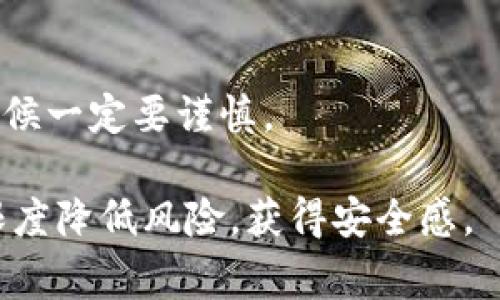 将火币网的资产转移到冷钱包是确保您数字资产安全的重要步骤。以下是详细的步骤和注意事项，帮助您将数字货币从火币网转到冷钱包。

### 一、冷钱包介绍

在深入转移流程之前，首先要了解什么是冷钱包。冷钱包是指一种离线存储的方式，通常是硬件设备或纸钱包，与互联网断开连接，因而提供了更高的安全性。使用冷钱包可以保护您的资产免受黑客攻击和网络漏洞的风险。

### 二、准备工作

在执行转移之前，您需要准备以下几样东西：

1. **冷钱包**：确保您拥有一个支持您要转移的币种的冷钱包，例如Ledger、Trezor等硬件钱包，或是一个纸钱包。
2. **火币网账户**：确保您能够顺利登陆您的火币网账户。
3. **网络连接**：在转移过程中，请保证您的网络连接稳定，避免在转账过程中出现问题。

### 三、转账步骤

#### 步骤一：登陆火币网账户

首先，您需要打开火币网官方网站，并使用您的账号和密码登陆账户。确保使用安全的网络环境，并建议开启两步验证，以增强安全性。

#### 步骤二：找到资产管理界面

登陆后，寻找页面中的“资产”或“钱包”选项。点击进入后，您会看到当前所有支持的数字资产和余额。

#### 步骤三：选择您要转移的币种

在资产管理界面中，找到您希望转移到冷钱包的数字货币，比如比特币（BTC）、以太坊（ETH）等。点击对应的“提现”或“转出”按钮。

#### 步骤四：输入冷钱包地址

在提现页面，您需要输入您的冷钱包地址。可以从您的冷钱包设备或纸钱包中获取这个地址。务必仔细核对地址，确保它与您的钱包完全匹配。错误的地址可能导致资产永久丢失！

#### 步骤五：确认转账金额

在输入完地址后，输入您想要转移的金额。同时，系统会显示相关的手续费，请确认费用是否在可以接受的范围内。

#### 步骤六：提交转账请求

确认无误后，点击“确认”或“提交”按钮。通常情况下，火币网会要求您进行额外的安全验证，比如输入二次密码或验证码。完成验证后，系统会处理您的转账请求。

#### 步骤七：检查转账状态

转账处理完成后，您可以在火币网的“资产”界面查看转账记录，确认转科已经成功提交。注意，转账到冷钱包可能需要一些时间来确认。

#### 步骤八：在冷钱包中确认到账

在您的冷钱包中检查是否到账。根据不同的区块链网络，转账的确认时间可能有所不同。如果一切正常，您就可以在冷钱包中安全存储您的数字资产了！

### 四、注意事项

1. **安全性**：每次提现之前，请确保您的账户没有异常登录，并且您的冷钱包地址没有被篡改。
2. **手续费**：在转账之前，了解转账的手续费是非常重要的。有时候，费率会因为网络拥堵而上涨。
3. **网络环境**：在进行转账操作时，确保在一个安全且稳定的网络环境下进行，避免使用公共Wi-Fi。

### 五、总结

通过上述步骤，您可以安全地将火币网的资产转移到冷钱包，降低数字资产被盗或丢失的风险。牢记安全策略，及时更新您的密码和安全设置，保持警惕，确保您的投资安全。

### 热门相关问题

#### 问题一：转移到冷钱包后，我是否还需要担心风险？

虽然冷钱包提供了极高的安全性，但并不意味着您完全可以不担心风险。冷钱包仍然有可能因为人为错误（如丢失或损坏设备、错误地输入地址等）而导致资产损失。因此，合理保管冷钱包、妥善记录助记词（恢复种子）都是至关重要的。

#### 问题二：怎样选择合适的冷钱包？

选择冷钱包时，可以从以下几个方面来考虑：

- **支持币种**：确保冷钱包支持您想要存储的数字资产。
- **安全性**：选择有良好口碑的品牌，例如Ledger或Trezor。
- **用户体验**：简单易用的界面和良好的客户支持都很重要。

真心觉得，冷钱包在数字货币的保管上，特别是在安全方面，有着无可替代的重要作用，所以在选择的时候一定要谨慎。

通过这些详细的步骤与步骤之间的情感化表达，希望能够帮助你们更好地管理自己的数字资产，最大限度降低风险，获得安全感。