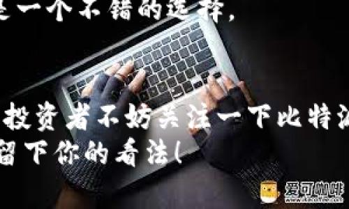    比特派钱包苹果最新版本下载与未来趋势分析  /   
 guanjianci  比特派钱包, 苹果手机, 最新版, 下载  /guanjianci 

引言
在数字货币迅速发展的今天，钱包的选择成为了每个投资者的重要决策。比特派钱包（Bitpie Wallet）作为一款备受欢迎的数字货币钱包，其在苹果设备上的最新版本引起了广泛关注。通过本篇文章，我们将详细探讨比特派钱包在未来的发展趋势，以及如何在苹果设备上下载这个最新版本，帮助用户不错过任何一个投资机会。

比特派钱包的背景介绍
比特派钱包是一款全球领先的多币种数字资产钱包，支持数百种加密货币。它的设计宗旨是让用户体验更安全、更便捷的数字资产存储与管理。无论你是初入加密货币的萌新，还是经验丰富的投资者，比特派钱包都能满足你的需求。
为了让更多的用户便捷地使用，比特派钱包不断更新，推出最新版，通过不断修复漏洞和加入新功能，强化用户的使用体验。尤其是在iOS平台上的，使得苹果手机用户能够更加顺畅地使用这款钱包。

最新版本的比特派钱包在苹果的特点
1. **用户友好的界面**: 新版比特派钱包在用户界面上进行了改进，使得即便是对于非技术用户也变得十分亲切。清晰的菜单导航，加上直观的操作设计，用户能够快速找到自己想要的功能。
2. **安全性提升**: 版本更新中，安全性是重中之重。新加入的生物识别（指纹识别/面容识别）功能大大增强了账户的安全性。有些用户可能会认为这增加了操作步骤，但为了财产安全，真心觉得这是一个值得的提升。
3. **多币种支持**: 新版的钱包继续维护对多种加密货币的支持，包括比特币、以太坊等主流币，以及一些新兴类的数字货币，这为用户提供了更多的投资选择。
4. **便捷的交易功能**: 用户可以随时随地进行交易，随时查看资产状态，这种随时的流动性是现代投资者所追求的。总体来说，最新版本在交易流畅性上做了很多。

下载安装比特派钱包的具体步骤
对于苹果用户来说，下载安装比特派钱包最新版本其实并不复杂。下面是详细的步骤：
ul
    listrong第一步/strong: 打开你的iPhone或者iPad，找到“App Store”。/li
    listrong第二步/strong: 在App Store的搜索框中输入“比特派钱包”或“Bitpie Wallet”。/li
    listrong第三步/strong: 在搜索结果中找到比特派钱包的最新版本，点击“获取”按钮。/li
    listrong第四步/strong: 等待下载完成后，点击“打开”按钮。此时你可能需要重新设置一些权限，比如通知和位置服务。/li
    listrong第五步/strong: 如果你是新用户，可以选择注册一个新账户；如果已经有账户，则直接输入正确的登录信息。/li
/ul
哇，整个下载安装的过程还是蛮简单的嘛！这对于不太擅长科技的用户来说可真是个福音。

比特派钱包未来的发展趋势
随着数字货币市场的发展，比特派钱包也必然会继续演化。让我们来展望一下未来可能的发展趋势：
1. **智能合约的应用**: 未来，比特派钱包可能会集成更多与智能合约相关的功能，这将大幅提升其功能性，为用户提供更广泛的使用场景。
2. **去中心化金融的崛起**: 随着去中心化金融（DeFi）的发展，比特派钱包可能会逐步集成DeFi相关的服务，如流动性挖矿、借贷等，帮助用户获取更多的投资机会。
3. **跨链支持**: 去中心化的未来离不开跨链技术的支持。比特派钱包也许会在未来引入跨链交易的功能，增加用户资产的流动性，使得不同区块链上的资产能够互通与交易。
4. **行业合作**: 随着区块链共识的增强，钱包与交易所、DeFi协议等各个行业的合作也将不断增加，用户将享受到更优质的服务。
真心觉得，数字货币的未来是充满可能性的，尤其在技术迭代的当下，各种创新层出不穷。比特派钱包在这样的环境中，必将迎来更大的发展机遇。

可能相关问题
问题1: 比特派钱包安全性如何？
安全性是每个用户最关心的问题，尤其是涉及到资产管理的应用。比特派钱包在这方面采取了多种措施：
1. **私钥管理**: 用户的私钥存储在设备本地，未被上传到服务器，这减少了被黑客攻击的风险。
2. **多重签名技术**: 采用多重签名技术的交易方法，确保在交易确认过程中需要多个验证，从而增加安全性。
3. **社区反馈与持续改进**: 比特派团队时刻关注用户反馈，会根据用户的安全使用情况，不断进行漏洞修复及安全系统。
不过，无论多么安全，用户自身的警觉性也是必须要提升，安全密码和备份措施必不可少，有点遗憾的是，很多用户在这方面常常不够重视。

问题2: 比特派钱包适合新手使用吗？
绝对可以！比特派钱包为新手用户提供了友好的界面和简单的指引。以下是理由：
1. **直观的用户界面**: UI设计的，让用户能够一目了然地找到所需功能，不会因复杂的界面感到困扰。
2. **新手教程**: 对于刚接触加密货币的新手，钱包内提供了新手教程和操作指引，使得新手能够快速上手。
3. **客服与支持**: 比特派钱包还提供了多种客服支持渠道，无论在使用中遇到什么问题，用户都能得到及时的帮助。
综合来看，比特派钱包不仅适合新手，经验丰富的用户在使用时也会感受到其便捷与安全，真心觉得，对于任何想要踏入数字货币领域的人来说，这都是一个不错的选择。

总结
比特派钱包在苹果平台上的最新版本为用户带来了更多的便利和安全保障。随着数字货币行业的发展，其未来发展趋势充满了想象空间。从现在开始，投资者不妨关注一下比特派钱包，借助其便捷的功能和强大的安全性，更好地管理和投资自己的数字资产。
希望通过本文的介绍，能够帮助你更深入地了解比特派钱包的最新版本及其未来发展趋势。如果你有其他的问题或者想要讨论的内容，欢迎在评论中留下你的看法！