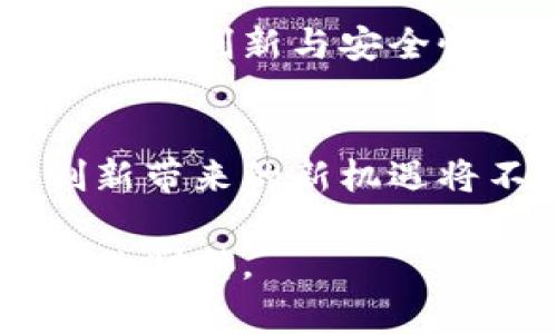 关于“tokenim不会跑路吗”这个问题，首先，需要澄清的是“tokenim”是否指的是某个特定的加密货币项目、交易平台或服务。如果是，那么我们对于项目的稳定性和长远发展的讨论会有所不同。以下是一些思考和分析，帮助大家更好地理解这个问题。

### 一、加密货币项目的风险

加密货币和区块链项目有其独特的风险，这是所有投资者必须知道的事实。许多项目可能在初期阶段看起来光鲜亮丽，在获得投资之后却因为管理不善、市场竞争、缺乏透明度等原因而失败，甚至跑路。因此，评估一个项目是否“不会跑路”，关键在于对该项目的综合分析。

### 二、如何分析一个加密货币项目的可靠性

#### 1. 团队背景
检查项目团队的背景和资历，他们是否有相关领域的经验。通常，一个透明且有实力的团队会在一定程度上降低跑路风险。如果团队成员有良好的职业记录和信用，也能为项目增加可信度。

#### 2. 技术实力
项目所用的技术是否有竞争力？技术的透明性和代码的开源状况是判断项目可靠性的重要指标。开源项目通常能吸引更多的开发者和用户进行审查和参与，也能促进社区的良性发展。

#### 3. 用户社区
一个活跃的用户社区往往表明项目具有较强的生命力。用户的反馈和需求能直接影响项目的迭代和发展，活跃的讨论和建设性批评是项目成长的重要推动力。

#### 4. 透明度与合规性
项目是否遵循法律法规？越是透明合规的项目越得以建立信任。你可以查看他们的白皮书、审计报告以及与监管机构的互动记录。

### 三、市场趋势的影响

#### 1. 行业动态
加密货币市场变化莫测，整体趋势也对个别项目产生重大影响。例如，主流币种的价值和投资者的情绪会影响小型项目的表现。因此，观察市场动态是获取未来趋势信息的重要渠道。

#### 2. 竞争环境
项目是否面对着强大的市场竞争？项目的市场定位、特色以及用户需求能否和竞争者有效区分开来，也是判断其生存能力的重要考量。如果市场上有大量相似的项目而他们表现更出色，则容易导致原项目失去用户兴趣。

### 四、总结与反思

真心觉得，在考虑是否投资于“tokenim”这样的项目时，不能仅仅依靠表面的信息。对内外部环境的全面考量将有助于你作出明智的决策。虽然风险无处不在，但深入分析和持审慎态度将为你降低潜在的损失。

### 相关问题

#### 问题一：如何选择投资安全的加密货币项目？
选择安全的加密货币项目可以从多个维度出发：首先，了解项目背后的团队，评估他们的专业背景与经验；其次，关注项目的技术实力，确保技术创新与安全性；再者，考察项目的用户社区，如果一个项目有强大而活跃的社区支持，通常意味着信任度较高；最后，审视其合规性，确保其遵循法律框架。

#### 问题二：加密货币市场的未来发展趋势是什么？
加密货币市场的未来发展越来越向监管和合规方向靠拢，这意味着项目需要在法律框架内运作。同时，随着DeFi和NFT领域的成熟，这些创新带来的新机遇将不断出现。此外，主流投资者的兴趣也在逐渐提升，未来的加密市场将可能出现更多的机构投资者和创新产品的融合。

总体来说，对于“tokenim不会跑路吗”的疑问，不光需要关注其自身的表现，也需从行业整个变化和动态出发全面分析，才能作出更为准确的判断。