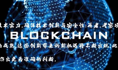 关于“tokenim不会跑路吗”这个问题，首先，需要澄清的是“tokenim”是否指的是某个特定的加密货币项目、交易平台或服务。如果是，那么我们对于项目的稳定性和长远发展的讨论会有所不同。以下是一些思考和分析，帮助大家更好地理解这个问题。

### 一、加密货币项目的风险

加密货币和区块链项目有其独特的风险，这是所有投资者必须知道的事实。许多项目可能在初期阶段看起来光鲜亮丽，在获得投资之后却因为管理不善、市场竞争、缺乏透明度等原因而失败，甚至跑路。因此，评估一个项目是否“不会跑路”，关键在于对该项目的综合分析。

### 二、如何分析一个加密货币项目的可靠性

#### 1. 团队背景
检查项目团队的背景和资历，他们是否有相关领域的经验。通常，一个透明且有实力的团队会在一定程度上降低跑路风险。如果团队成员有良好的职业记录和信用，也能为项目增加可信度。

#### 2. 技术实力
项目所用的技术是否有竞争力？技术的透明性和代码的开源状况是判断项目可靠性的重要指标。开源项目通常能吸引更多的开发者和用户进行审查和参与，也能促进社区的良性发展。

#### 3. 用户社区
一个活跃的用户社区往往表明项目具有较强的生命力。用户的反馈和需求能直接影响项目的迭代和发展，活跃的讨论和建设性批评是项目成长的重要推动力。

#### 4. 透明度与合规性
项目是否遵循法律法规？越是透明合规的项目越得以建立信任。你可以查看他们的白皮书、审计报告以及与监管机构的互动记录。

### 三、市场趋势的影响

#### 1. 行业动态
加密货币市场变化莫测，整体趋势也对个别项目产生重大影响。例如，主流币种的价值和投资者的情绪会影响小型项目的表现。因此，观察市场动态是获取未来趋势信息的重要渠道。

#### 2. 竞争环境
项目是否面对着强大的市场竞争？项目的市场定位、特色以及用户需求能否和竞争者有效区分开来，也是判断其生存能力的重要考量。如果市场上有大量相似的项目而他们表现更出色，则容易导致原项目失去用户兴趣。

### 四、总结与反思

真心觉得，在考虑是否投资于“tokenim”这样的项目时，不能仅仅依靠表面的信息。对内外部环境的全面考量将有助于你作出明智的决策。虽然风险无处不在，但深入分析和持审慎态度将为你降低潜在的损失。

### 相关问题

#### 问题一：如何选择投资安全的加密货币项目？
选择安全的加密货币项目可以从多个维度出发：首先，了解项目背后的团队，评估他们的专业背景与经验；其次，关注项目的技术实力，确保技术创新与安全性；再者，考察项目的用户社区，如果一个项目有强大而活跃的社区支持，通常意味着信任度较高；最后，审视其合规性，确保其遵循法律框架。

#### 问题二：加密货币市场的未来发展趋势是什么？
加密货币市场的未来发展越来越向监管和合规方向靠拢，这意味着项目需要在法律框架内运作。同时，随着DeFi和NFT领域的成熟，这些创新带来的新机遇将不断出现。此外，主流投资者的兴趣也在逐渐提升，未来的加密市场将可能出现更多的机构投资者和创新产品的融合。

总体来说，对于“tokenim不会跑路吗”的疑问，不光需要关注其自身的表现，也需从行业整个变化和动态出发全面分析，才能作出更为准确的判断。
