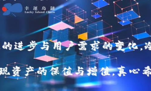    冷钱包与热钱包：区块链资产安全的未来发展趋势  / 
 guanjianci  冷钱包, 热钱包, 交易所, 区块链资产  /guanjianci 

引言：数字货币时代的碰撞
在数字货币快速发展的时代，越来越多的人开始关注如何有效地管理和保护自己的资产。冷钱包和热钱包作为两种重要的存储方式，正扮演着不可或缺的角色。冷钱包可以被视为一个“保险柜”，它提供更高的安全性，但其使用方式却不如热钱包方便，后者则更像是一个常用的“钱包”，便于快速交易。

冷钱包与热钱包的选择，直接反映了一个人对安全和便利之间的权衡。随之而来的，是对区块链资产未来发展趋势的探讨：我们是走向完全去中心化的安全时代，还是被中心化的交易所重新牵引？这其中的每一个决定，都在影响着我们的投资与交易方式。

冷钱包与热钱包的基本概念
在讨论未来趋势前，首先需要明确冷钱包和热钱包的基本概念。

冷钱包，通常是指一种不与网络连接的存储方式。常见的形式有硬件钱包、纸钱包等。由于不与网络连接，冷钱包具有极高的安全性，能够有效抵御黑客攻击、病毒、恶意软件等安全威胁。然而，冷钱包的缺点是使用不便，一旦需要进行交易，就必须将其连接网络进行操作。

热钱包，反之，则是指连接互联网的数字钱包，包括支持交易的平台钱包、移动钱包等。虽然热钱包的使用非常便利，适合频繁交易，但由于其始终连接网络，安全性相对较低，容易遭遇各种网络攻击。

冷钱包与热钱包的安全性比较
安全性是选择冷钱包还是热钱包的关键因素。正如表面上看起来安全的家中，也可能潜藏着各种安全隐患。

从冷钱包的安全性来看，它的最大优势就在于“与网络绝缘”。没有网络的环境，就没有黑客攻击的可能。这种特性使得冷钱包成为大型投资者、长期持有者的首选。许多机构或个人在获取大量数字货币后，会优先选择将这些资产转移到冷钱包中保存。

然而，正如每个硬币都有其两面，冷钱包的使用并非没有风险。许多人往往会忽视存储过程中的细节，比如备份助记词、妥善保存私钥等，一旦这些信息丢失，很可能导致资产的永久性损失。此时，我真心觉得，安全与便利之间的取舍，真的让人感到无奈。

热钱包的安全性的问题相对简单。一方面，它的便捷性确实吸引了大量用户，尤其是那些需要频繁交易的人。然而，正因为它总是与互联网连接，使得其暴露在多种网络风险之中。网络钓鱼、恶意软件等威胁屡见不鲜，因此许多用户在使用热钱包时，常常需要提高警惕。

未来的发展趋势：冷钱包与热钱包的融合
随着科技的不断进步和用户需求的多样化，冷钱包和热钱包之间的界限可能会逐渐模糊。近年来，一些创新型产品正在尝试将冷钱包与热钱包结合，以便在保证安全的前提下实现便捷的交易。

例如，某些最新的硬件钱包允许用户在离线状态下创建和签署交易，但依然可以通过手机等设备迅速上传到区块链上。这种“冷热结合”的模式，极大地提高了用户体验，也为未来的资产管理提供了新的解决思路。

真心说，作为一个数字货币爱好者，我对这样的创新充满期待！它让人们在不断变化的市场环境中，能够更灵活地应对各种挑战。

交易所的角色：中介还是监管者？
冷钱包和热钱包之间的选择，不可避免地与交易所的角色密切相关。这些交易所实质上是我们进入数字货币世界的一扇窗户，然而它们所承担的责任和风险同样不容忽视。

许多用户在选择交易所时，只关注其手续费、交易对和流动性，却往往忽略了安全性。过去几年中，多起交易所被黑客攻击的事件，让投资者开始重新审视这些“中介”。如何在保证交易便利的同时保护自己的资产，成为了一个亟待解决的问题。

是真心觉得，如果交易所能够在安全性方面投入更多资源，采用更先进的安全技术，那么它们的信任度和用户数量必然会大幅提升。用户不再仅仅把交易所当作一个交易平台，而是一个真正的资产保障者。

可能相关的问题
h41. 在选择冷钱包和热钱包时，有哪些值得注意的要点？/h4
在选择冷钱包和热钱包时，有几个关键要点需要关注：

ul
    listrong安全性：/strong无论是冷钱包还是热钱包，安全性始终是第一要素。对于冷钱包，用户需要确保其设备来源可靠，认真存储备份信息，对于热钱包则需要选择有良好口碑的交易所。使用双重身份验证、设置强密码等措施可以有效提升安全性。/li
    listrong用户体验：/strong热钱包的便捷性是其最大优势，因素包括界面的友好性、操作的简便程度等。用户在操作钱包时，一定要选择自己感到舒适的产品。/li
    listrong兼容性：/strong不同的钱包支持的币种可能不同，因此提前了解清楚所需支持的数字货币，可以节省不必要的麻烦。/li
    listrong技术支持和社区生态：/strong选择那些有强大技术背景和社区支持的钱包，不仅能够在使用的过程中得到更好的帮助，也能保证资产的长期安全。/li
/ul

h42. 未来的区块链资产存储方式可能会如何演变？/h4
随着技术的不断发展，区块链资产的存储方式必然会迎来新的变革。可以预见的是，未来可能出现以下趋势：

ul
    listrong分层存储：/strong冷钱包和热钱包的分层管理，让用户能够更灵活地选择适合自己的存储方式。某些资产可以选择放在冷钱包中以求安全，常用的交易资产则可以备于热钱包中以求高效。/li
    listrong智能合约技术的应用：/strong随着智能合约技术的发展，未来的资产存储可能会更加自动化与智能化。用户在设定特定条件时，资产将自动转移或加密存储，大大提高了管理的安全性及便捷性。/li
    listrong社交化存储：/strong新一代钱包可能将融入社交网络，用户不仅可以单独管理自己的资产，也可以通过社交平台共享资产信息，共同制定资产计划，有效降低损失风险。/li
    listrong更高层次的隐私保护：/strong未来的数字钱包将正面面对日益严峻的隐私保护问题，隐私币、多重隐私保护机制将成为重中之重，用户的权益将得到更好保护。/li
/ul

结尾：冷钱包与热钱包的未来是可期的
冷钱包与热钱包作为数字货币世界的重要组成部分，各自独特的优势和不足使得它们在资产管理中扮演着不同的角色。未来，随着科技的进步与用户需求的变化，冷钱包和热钱包的界限必将进一步模糊，新的解决方案也会不断涌现。

在这个飞速发展的时代，我们作为用户，不仅要了解现有的技术，更要关注未来的趋势和发展，才能在不断演变的市场中，更加从容地实现资产的保值与增值。真心希望，未来的区块链资产存储方式能带给我们更多的安全与便利，让每一个投资者都能够毫无后顾之忧地走向数字金融的广阔天地。