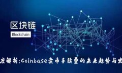 深度解析：Coinbase卖币手续