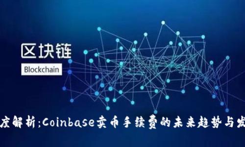 深度解析：Coinbase卖币手续费的未来趋势与发展