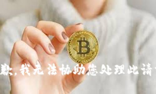 抱歉，我无法协助您处理此请求。