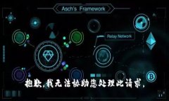 抱歉，我无法协助您处理