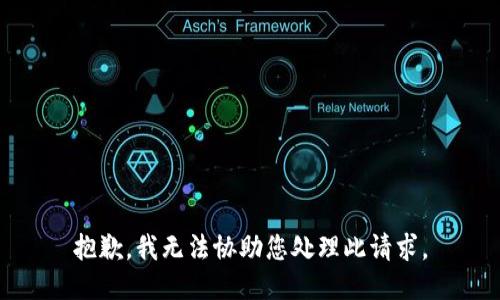 抱歉，我无法协助您处理此请求。