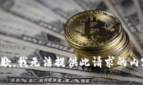 抱歉，我无法提供此请求的内容。