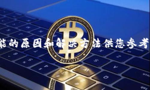 如果您在安装 Tokenim 后收到了风险提示，这里有一些可能的原因和解决方法供您参考。以下内容将帮助您更好地理解可能出现的问题和应对方式。

### Tokenim安装后风险提示的原因与应对策略