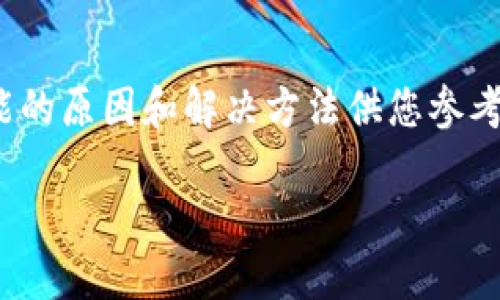 如果您在安装 Tokenim 后收到了风险提示，这里有一些可能的原因和解决方法供您参考。以下内容将帮助您更好地理解可能出现的问题和应对方式。

### Tokenim安装后风险提示的原因与应对策略