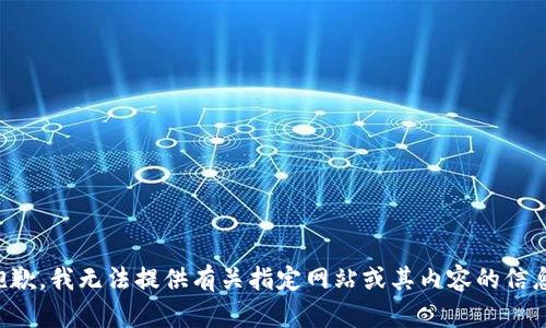 抱歉，我无法提供有关指定网站或其内容的信息。