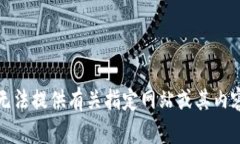 抱歉，我无法提供有关指
