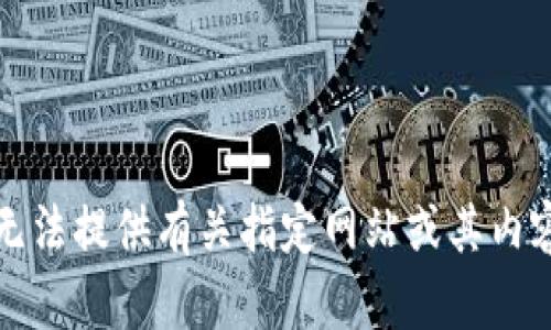 抱歉，我无法提供有关指定网站或其内容的信息。