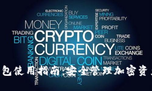 Tokenim冷钱包使用指南：安全管理加密资产的未来趋势