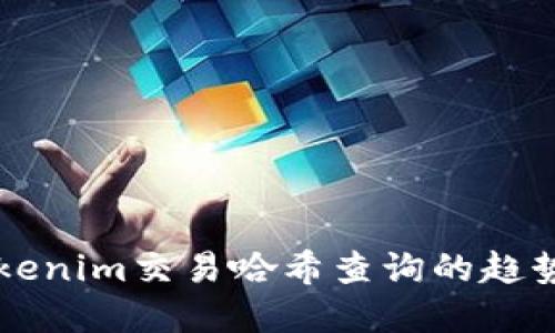 未来tokenim交易哈希查询的趋势与发展