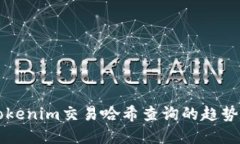 未来tokenim交易哈希查询的