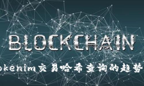 未来tokenim交易哈希查询的趋势与发展