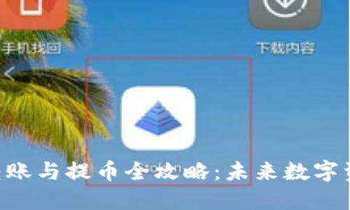 在这里插入


Tokenim钱包转账与提币全攻略：未来数字资产管理的趋势