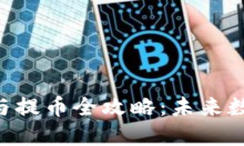 在这里插入


Tokenim钱包转账与提币全攻略：未来数字资产管理的趋势