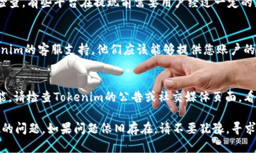 关于您提到的“tokenim里的eos无法提现”问题，这里有一些可能的解决建议和信息，希望能帮助到您：

### 1. 检查账户状态
首先，确保您的Tokenim账户处于正常状态。有时候，账户可能因为安全原因暂时限制提现功能。您可以尝试重新登录，查看是否有任何通知或警告。

### 2. 确认提现金额
请检查您尝试提现的EOS金额，确保该金额不低于平台的最低提现限额。如果提现金额未达到最低要求，您将无法成功提现。

### 3. 网络状况
在加密货币平台上进行交易时，网络状况至关重要。如果网络拥堵，您可能会遇到提现延迟。请查看EOS网络的状态，确保其正常运行。

### 4. 合规与验证
确保您的账户已完成所有所需的实名认证和合规检查。有些平台在提现前需要用户经过一定的身份验证程序。

### 5. 联系客服
如果以上步骤都未解决问题，建议您直接联系Tokenim的客服支持。他们应该能够提供您账户的具体问题并给予相应的解决建议。

### 6. 审查系统公告
有时平台会在进行系统维护或更新时暂停提现功能。请检查Tokenim的公告或社交媒体页面，看看是否有相关的信息。

希望这些建议能帮助您解决Tokenim平台EOS提现的问题。如果问题依旧存在，请不要犹豫，寻求专业支持以确保您的资金安全。