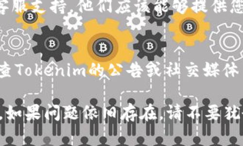 关于您提到的“tokenim里的eos无法提现”问题，这里有一些可能的解决建议和信息，希望能帮助到您：

### 1. 检查账户状态
首先，确保您的Tokenim账户处于正常状态。有时候，账户可能因为安全原因暂时限制提现功能。您可以尝试重新登录，查看是否有任何通知或警告。

### 2. 确认提现金额
请检查您尝试提现的EOS金额，确保该金额不低于平台的最低提现限额。如果提现金额未达到最低要求，您将无法成功提现。

### 3. 网络状况
在加密货币平台上进行交易时，网络状况至关重要。如果网络拥堵，您可能会遇到提现延迟。请查看EOS网络的状态，确保其正常运行。

### 4. 合规与验证
确保您的账户已完成所有所需的实名认证和合规检查。有些平台在提现前需要用户经过一定的身份验证程序。

### 5. 联系客服
如果以上步骤都未解决问题，建议您直接联系Tokenim的客服支持。他们应该能够提供您账户的具体问题并给予相应的解决建议。

### 6. 审查系统公告
有时平台会在进行系统维护或更新时暂停提现功能。请检查Tokenim的公告或社交媒体页面，看看是否有相关的信息。

希望这些建议能帮助您解决Tokenim平台EOS提现的问题。如果问题依旧存在，请不要犹豫，寻求专业支持以确保您的资金安全。