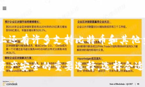 关于“FIL有冷钱包吗？”的问题，首先我们需要明确 FIL 是指 Filecoin，这是一种去中心化的存储支付网络。冷钱包是加密货币存储的一种方式，通常不与互联网连接，可以提供更高的安全性。接下来，我将围绕这一主题进行详细阐述。

什么是冷钱包？
冷钱包是一种离线储存加密货币的方式，通常是通过硬件设备或纸质钱包等形式存在。由于不连接互联网，它们对黑客攻击的抵抗力更强，因此很多加密货币投资者选择将大部分资产放入冷钱包中，以确保资金的安全。

Filecoin的存储方式
Filecoin 作为一个去中心化存储网络，其核心理念是将空闲的硬盘空间转化为可交易的资源。不过，对于如何存储 FIL 币本身，许多用户可能会感到茫然。一般来说，FIL 可以存储在热钱包（如交易所或软件钱包）以及冷钱包中。热钱包方便快捷，但相对而言安全性稍差；冷钱包虽然使用起来不够方便，但它能够为用户提供更高的安全保障。

Filecoin冷钱包的可行性
那么，FIL 是否有冷钱包呢？在技术不断进步的今天，已经有一些支持 Filecoin 的硬件钱包出现。举例来说，Ledger 和 Trezor 这类硬件钱包就已经推出了支持 FIL 的版本，使得用户能够安全地将资产存储在冷钱包中。

如何选择适合的冷钱包
选购冷钱包时，用户需要考虑几个关键因素。首先是安全性，优秀的冷钱包应该具有防篡改和备份功能。此外，用户还需关注易用性，尤其是如果用户对于加密技术不太熟悉，一款界面友好的冷钱包往往会使其体验更佳。

冷钱包的使用步骤
使用冷钱包的第一步是购买、设置和备份。购买时，要选择信誉度高、知名度大的品牌。在设置过程中，用户需要生成私钥，务必将其妥善保管，不可遗失。最后，备份是整个过程中最重要的一步，建议将备份信息保存在不同的地点，以便于日后恢复。

总结：FIL冷钱包的重要性
在数字货币投资和存储的世界中，安全永远是首要考虑的因素。使用冷钱包来存储 Filecoin，不仅能够降低资金被盗的风险，还能让用户在面对市场变化时保持内心的从容。这种选择，虽然可能在便利性上有所妥协，但其安全性是无可替代的。

可能相关的问题
如何确保我的 FIL 资产安全？
在存储 FIL 资产时，确保安全的方法有很多。首先，选择一个好的冷钱包至关重要。其次，定期更新你的安全策略，比如定期更换密码、启用双因素认证等。此外，尽量避免在不安全的网络上查看和管理你的加密资产，这样可以有效降低被攻击的概率。

担当的角色是什么？还有哪些比特币冷钱包？
在加密货币的世界中，每一种资产都扮演着不同的角色。 FIL 作为一种存储支付的代币，承担着数据存储和资金交换的双重功能。除了 FIL 冷钱包，市场上还有许多支持比特币和其他主流数字货币的硬件钱包。例如，Ledger 和 Trezor 都是非常受欢迎的选择。许多冷钱包甚至支持跨币种的储存，给用户提供了更大的灵活性。

通过上述内容，您可以看到，虽然 FIL 的冷钱包在初期可能不如其他加密货币那么普及，但随着技术的发展以及用户需求的增加，冷钱包成为了保障数字资产安全的重要选择。选择合适的冷钱包，确保资产安全，绝对是每个加密货币投资者的明智之举。