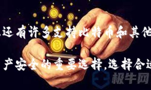 关于“FIL有冷钱包吗？”的问题，首先我们需要明确 FIL 是指 Filecoin，这是一种去中心化的存储支付网络。冷钱包是加密货币存储的一种方式，通常不与互联网连接，可以提供更高的安全性。接下来，我将围绕这一主题进行详细阐述。

什么是冷钱包？
冷钱包是一种离线储存加密货币的方式，通常是通过硬件设备或纸质钱包等形式存在。由于不连接互联网，它们对黑客攻击的抵抗力更强，因此很多加密货币投资者选择将大部分资产放入冷钱包中，以确保资金的安全。

Filecoin的存储方式
Filecoin 作为一个去中心化存储网络，其核心理念是将空闲的硬盘空间转化为可交易的资源。不过，对于如何存储 FIL 币本身，许多用户可能会感到茫然。一般来说，FIL 可以存储在热钱包（如交易所或软件钱包）以及冷钱包中。热钱包方便快捷，但相对而言安全性稍差；冷钱包虽然使用起来不够方便，但它能够为用户提供更高的安全保障。

Filecoin冷钱包的可行性
那么，FIL 是否有冷钱包呢？在技术不断进步的今天，已经有一些支持 Filecoin 的硬件钱包出现。举例来说，Ledger 和 Trezor 这类硬件钱包就已经推出了支持 FIL 的版本，使得用户能够安全地将资产存储在冷钱包中。

如何选择适合的冷钱包
选购冷钱包时，用户需要考虑几个关键因素。首先是安全性，优秀的冷钱包应该具有防篡改和备份功能。此外，用户还需关注易用性，尤其是如果用户对于加密技术不太熟悉，一款界面友好的冷钱包往往会使其体验更佳。

冷钱包的使用步骤
使用冷钱包的第一步是购买、设置和备份。购买时，要选择信誉度高、知名度大的品牌。在设置过程中，用户需要生成私钥，务必将其妥善保管，不可遗失。最后，备份是整个过程中最重要的一步，建议将备份信息保存在不同的地点，以便于日后恢复。

总结：FIL冷钱包的重要性
在数字货币投资和存储的世界中，安全永远是首要考虑的因素。使用冷钱包来存储 Filecoin，不仅能够降低资金被盗的风险，还能让用户在面对市场变化时保持内心的从容。这种选择，虽然可能在便利性上有所妥协，但其安全性是无可替代的。

可能相关的问题
如何确保我的 FIL 资产安全？
在存储 FIL 资产时，确保安全的方法有很多。首先，选择一个好的冷钱包至关重要。其次，定期更新你的安全策略，比如定期更换密码、启用双因素认证等。此外，尽量避免在不安全的网络上查看和管理你的加密资产，这样可以有效降低被攻击的概率。

担当的角色是什么？还有哪些比特币冷钱包？
在加密货币的世界中，每一种资产都扮演着不同的角色。 FIL 作为一种存储支付的代币，承担着数据存储和资金交换的双重功能。除了 FIL 冷钱包，市场上还有许多支持比特币和其他主流数字货币的硬件钱包。例如，Ledger 和 Trezor 都是非常受欢迎的选择。许多冷钱包甚至支持跨币种的储存，给用户提供了更大的灵活性。

通过上述内容，您可以看到，虽然 FIL 的冷钱包在初期可能不如其他加密货币那么普及，但随着技术的发展以及用户需求的增加，冷钱包成为了保障数字资产安全的重要选择。选择合适的冷钱包，确保资产安全，绝对是每个加密货币投资者的明智之举。