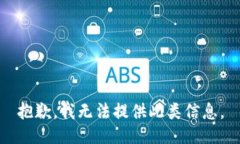 抱歉，我无法提供此类信