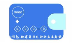 C币Pay钱包：数字货币支付