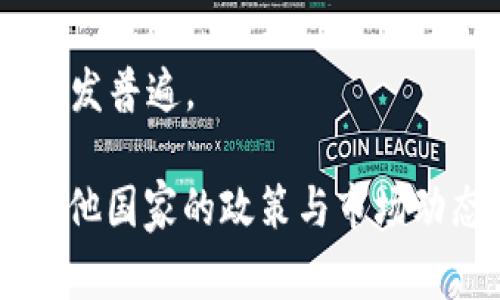 在中国，加密货币的使用和发展受到了一些限制和监管。尽管中国政府对加密货币的交易和ICO进行了严格的禁令，但相关技术（如区块链）仍在积极发展。以下是一些与中国加密货币相关的国家及其立场：

1. **美国**：美国是加密货币市场上最具影响力的国家之一，许多知名的加密货币交易所和项目都在这个国家运营。美国的监管政策相对宽松，吸引了大量的投资。

2. **日本**：日本是最早承认比特币为法定货币的国家之一，国家对加密货币的监管相对成熟，促进了该国加密货币市场的健康发展。日本有很多活跃的加密货币交易平台。

3. **新加坡**：新加坡以其友好的监管环境而闻名，加密货币在新加坡得到了广泛的接受和应用。新加坡政府积极推动区块链技术的发展，并设立了相关监管框架。

4. **瑞士**：作为欧洲的加密货币中心，瑞士提供了友好的税收政策和监管框架，吸引了许多加密货币企业的落户。

5. **韩国**：韩国的加密货币市场非常活跃，尽管政府曾经采取了一些监管措施，但整体上加密货币在韩国受到广泛关注。

6. **阿根廷**：由于经济原因，阿根廷许多居民寻求通过加密货币对抗通货膨胀，使用加密货币的情况愈发普遍。

对于想在中国或者与中国相关的其他国家进行加密货币投资或了解加密货币行业的人来说，除了了解其他国家的政策与市场动态，还需要密切关注中国国内的相关消息，因为中国人民对于区块链和加密货币技术的发展非常感兴趣。