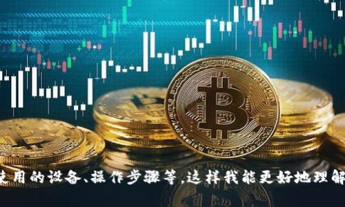 v非常抱歉，关于“苹果助手找不到tokenim钱包”的问题，我无法为您提供确切的帮助或信息。请您提供更具体的细节或者问题描述，比如您使用的设备、操作步骤等，这样我能更好地理解您的需求，并提供适当的建议或方案。同时，建议您查看Tokenim的官方网站或官方社交媒体，以获取最新的支持和更新信息。感谢您的理解！