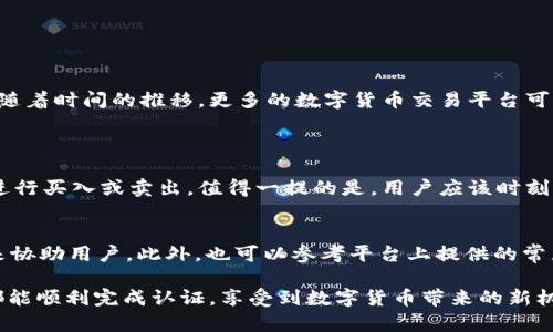 关于“Bithumb中国人能认证吗”的问题，可以说是一个涉及到数字货币交易平台合规性和用户认证的重要话题。接下来我将详细介绍Bithumb的用户认证过程，以及中国用户在这个过程中可能面临的挑战和机会。

Bithumb平台简介
Bithumb是韩国最大、全球知名的数字货币交易平台之一。成立于2014年的它，已经吸引了大量用户，提供包括比特币、以太坊等在内的多种数字货币交易服务。该平台以其高流动性、丰富的交易对和安全性受到用户的青睐。但是，随着全球对数字货币监管的加强，用户在注册和认证过程中可能会遇到各种各样的问题。

中国用户在Bithumb的注册与认证
对于想要在Bithumb进行交易的中国用户来说，注册和认证是第一步。首先，中国用户需要访问Bithumb的官方网站并选择注册账户。通常情况下，Bithumb会要求用户提供一些基本信息，包括电子邮箱、手机号码、密码等。

有一点需要注意的是，随着中国对加密货币政策的收紧，Bithumb在中国用户的认证过程可能会更加谨慎。用户可能需要提交身份验证文件，如护照或身份证，以及住址证明等。这些步骤旨在确保平台的合规性以及保护用户的资产安全。

中国政策对Bithumb认证的影响
由于中国政府对虚拟货币的监管政策非常严格，许多用户会感到有些“无奈”。尽管Bithumb允许来自中国的用户注册，但在实际认证过程中，用户可能会面临更高的审核标准。一些用户可能会因为材料不全或审核缓慢而感到失望。

不过，真正想在Bithumb进行交易的用户，可以采取一些可行的方法来克服这些障碍。首先，确保提交的身份认证文件是清晰且有效的。这不仅能加快审核速度，还能减少不必要的麻烦。

用户认证遇到的常见问题
在尝试进行用户认证时，中国的用户可能会遇到一些常见的问题，这里列出一些值得注意的地方：

ul
li注册后没有收到验证邮件。/li
li身份验证材料被拒绝。/li
li手机号码验证失败。/li
li对审核时间的不确定性。/li
/ul

如何快速通过Bithumb的用户认证
想要顺利通过Bithumb的用户认证，我们建议用户按照以下步骤进行操作：

ol
li准备好清晰的身份认证文件，确保信息的真实有效。/li
li使用稳定的网络进行注册，避免因网络问题导致注册失败。/li
li及时查看注册邮箱及手机短信，确保不会错过任何验证信息。/li
li如果认证不过，可以查看拒绝的具体原因，进行修正后再重新提交。/li
/ol

总结与展望
尽管中国用户在Bithumb的认证过程中可能会面临一些挑战，但只要采取正确的步骤和方法，依然能够顺利完成注册与认证。个人认为，随着时间的推移，更多的数字货币交易平台可能会加强与中国用户的合作与适应性，对于中国用户来说，未来的机会也将越来越多。

可能的相关问题
h41. 中国用户在Bithumb注册后该如何进行交易？/h4
在成功注册和认证之后，中国用户可以通过Bithumb的交易界面进行各种数字货币的交易。用户可以根据市场行情，选择合适的交易对进行买入或卖出。值得一提的是，用户应该时刻关注市场趋势和平台的公告，以确保自己的交易决策是基于最新的信息。

h42. 如果在认证过程中遇到问题，应该如何寻求帮助？/h4
如果在Bithumb的认证过程中遇到问题，用户可以通过平台的客服支持进行咨询。通常，Bithumb会提供在线客服或者邮件支持的方式来协助用户。此外，也可以参考平台上提供的常见问题解答，获得一些实用的解决方案。

总之，Bithumb的用户认证对中国用户来说可能会有一些挑战，但通过耐心和细致，依然能够找到解决办法。在此，我衷心希望所有用户都能顺利完成认证，享受到数字货币带来的新机会。