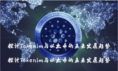 探讨Tokenim与以太币的未来发展趋势

探讨Tokenim与以太币的未来发展趋势